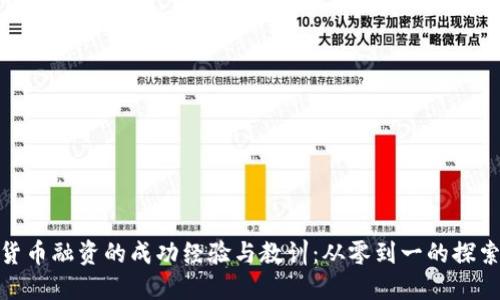数字货币融资的成功经验与教训：从零到一的探索之旅