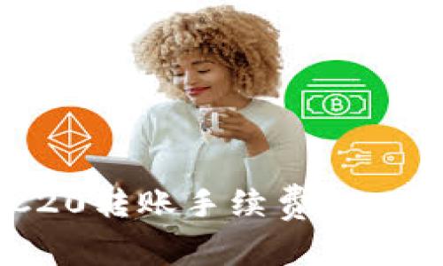 揭秘TP钱包TRC20转账手续费：一文看懂如何省钱！