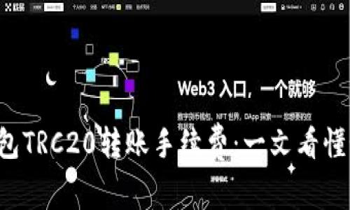 揭秘TP钱包TRC20转账手续费：一文看懂如何省钱！