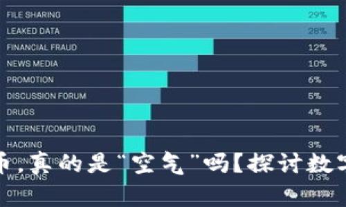 TP钱包里的空气币，真的是“空气”吗？探讨数字货币的真实价值