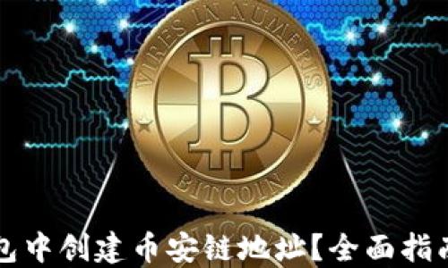 
如何在TP钱包中创建币安链地址？全面指南与实用技巧