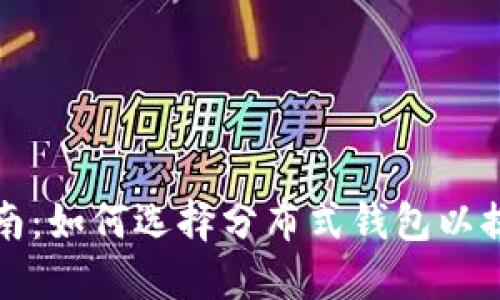 以太坊钱包注册指南：如何选择分布式钱包以提升安全性与便捷性