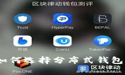 以太坊钱包注册指南：如何选择分布式钱包以提升安全性与便捷性