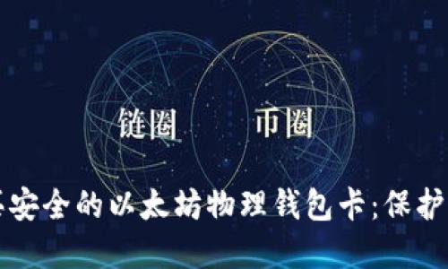 如何智能购买安全的以太坊物理钱包卡：保护您的数字资产