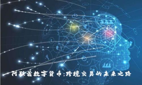 阿联酋数字货币：跨境交易的未来之路