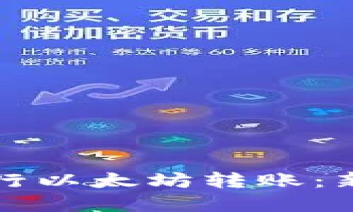 如何使用TP钱包进行以太坊转账：新手指南与实用技巧