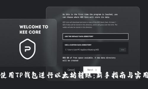 如何使用TP钱包进行以太坊转账：新手指南与实用技巧