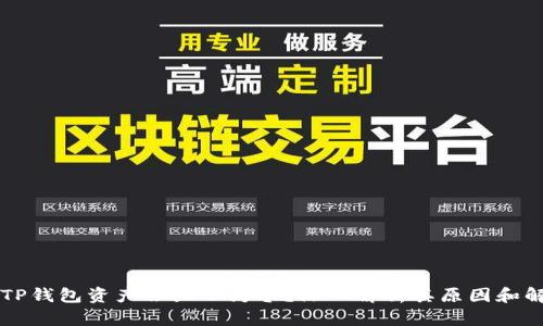 为什么TP钱包资产会显示为零？深入解析其原因和解决方法
