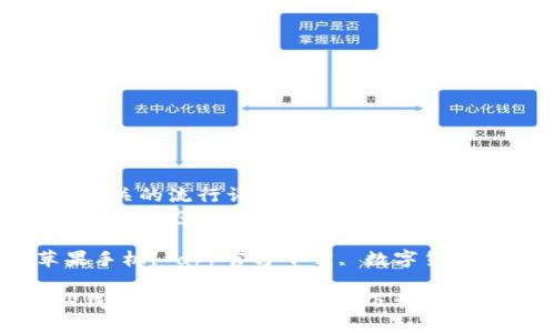 思考一个的  
融入与关键词相关的流行词汇或趋势  
提供高效便捷的TP钱包苹果手机APP官方下载指南  
关键词：  
t p钱包, 苹果手机, app官方下载, 数字货币, 移动支付  

高效便捷的TP钱包苹果手机APP官方下载指南