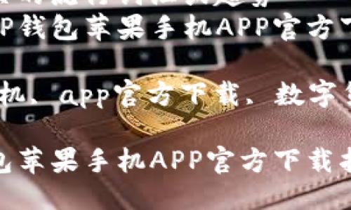 思考一个的  
融入与关键词相关的流行词汇或趋势  
提供高效便捷的TP钱包苹果手机APP官方下载指南  
关键词：  
t p钱包, 苹果手机, app官方下载, 数字货币, 移动支付  

高效便捷的TP钱包苹果手机APP官方下载指南