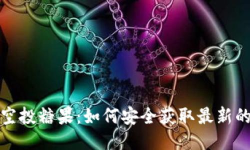 以太坊钱包空投糖果：如何安全获取最新的区块链奖励