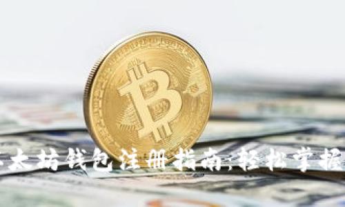 简单易懂的以太坊钱包注册指南：轻松掌握数字资产管理