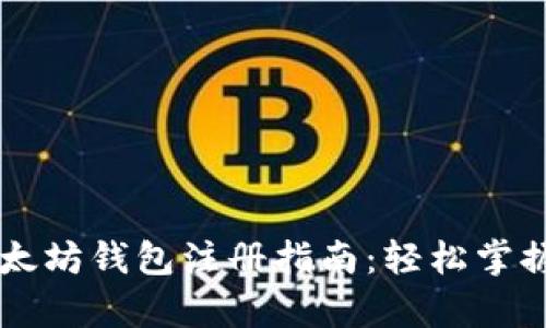 简单易懂的以太坊钱包注册指南：轻松掌握数字资产管理