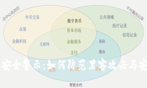以太坊钱包安全警示：如何防范黑客攻击与安全最佳实践
