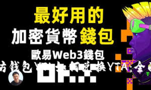 以太坊钱包YTL如何兑换YTA：全面指南