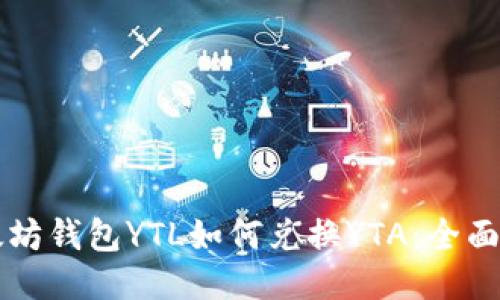 以太坊钱包YTL如何兑换YTA：全面指南