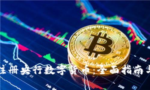 如何申请注册央行数字货币：全面指南与趋势分析