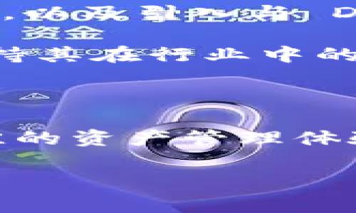 tt p钱包v2 是什么意思/t

什么是TP钱包V2

TP钱包V2是一款针对区块链数字资产管理的多钱包应用。它为用户提供了一个安全、便捷的平台来管理他们的加密货币和数字资产。在最新版本V2中，TP钱包引入了多项新功能和改进，以提升用户体验和资产安全性。它不仅仅是一个钱包，更是一个综合性的服务平台，致力于为用户提供完整的数字资产解决方案。

TP钱包的核心功能

TP钱包V2有几个核心功能，使其在众多数字资产管理工具中脱颖而出。首先，它支持多种主流加密货币，包括比特币、以太坊、Ripple等，用户可以轻松管理自己的资产。此外，TP钱包还提供了去中心化交易所（DEX）连接，用户可通过钱包直接进行交易，无需第三方介入。

然后，TP钱包V2的用户界面友好，导航简单，适合各种经验水平的用户。新手用户能够轻松上手，而老手用户也能通过高级功能满足他们的需求。

安全性的重要性

在加密货币的世界中，安全性是一个至关重要的因素。TP钱包V2采取了多种安全措施来保护用户的资产安全，包括数据加密和多重身份验证。用户可以设定交易密码和生物识别功能，例如指纹识别，以增加账户的安全性。

此外，TP钱包V2还提供了助记词备份功能，这是确保用户在丢失设备或者忘记密码时仍能找回自己资产的有效方式。这些安全防护措施使得TP钱包成为了一个值得信赖的工具。

用户体验与界面设计

TP钱包V2在用户体验和界面设计上进行了大量改进。新版本采用了更加直观的设计元素，使得用户在进行资产管理和交易操作时更加高效。简洁的界面不仅提升了用户的操作效率，也让整个使用过程更加愉悦。

用户在使用过程中，能够轻松找到所需要的功能模块，同时各类信息展示也非常清晰，不会造成信息的冗余。无论是资产查询、交易记录还是市场行情，TP钱包都能一一详尽呈现，让用户在决策时有充足的信息支持。

TP钱包的未来发展趋势

随着区块链技术的不断发展，TP钱包的潜力也在不断扩大。未来，TP钱包V2可能会推出更多创新功能，例如支持更多的区块链网络，允许跨链资产管理，以及引入与 DeFi（去中心化金融）相关的服务。这样，用户在管理数字资产的同时，还能参与到更广泛的区块链生态中。

此外，开发者社区的反馈也是TP钱包未来发展的关键。通过积极收集用户意见并进行迭代更新，TP钱包V2将更好地适应用户的需求和市场的变化，保持其在行业中的竞争优势。

总结

TP钱包V2不仅是一个数字资产管理工具，更是一个全方位的加密货币生态平台。通过多样化的功能和严格的安全保护，TP钱包致力于为用户提供最佳的资产管理体验。随着加密货币与区块链技术的持续发展，我们有理由相信，TP钱包V2将会在未来迎来更大的成功。

TP钱包, 加密货币, 区块链, 数字资产, 钱包应用/guanjianci