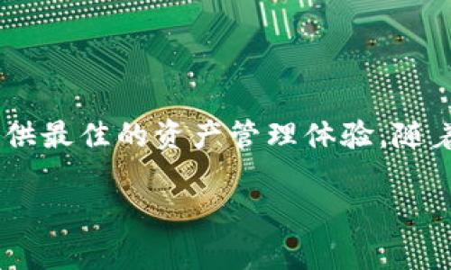 tt p钱包v2 是什么意思/t

什么是TP钱包V2

TP钱包V2是一款针对区块链数字资产管理的多钱包应用。它为用户提供了一个安全、便捷的平台来管理他们的加密货币和数字资产。在最新版本V2中，TP钱包引入了多项新功能和改进，以提升用户体验和资产安全性。它不仅仅是一个钱包，更是一个综合性的服务平台，致力于为用户提供完整的数字资产解决方案。

TP钱包的核心功能

TP钱包V2有几个核心功能，使其在众多数字资产管理工具中脱颖而出。首先，它支持多种主流加密货币，包括比特币、以太坊、Ripple等，用户可以轻松管理自己的资产。此外，TP钱包还提供了去中心化交易所（DEX）连接，用户可通过钱包直接进行交易，无需第三方介入。

然后，TP钱包V2的用户界面友好，导航简单，适合各种经验水平的用户。新手用户能够轻松上手，而老手用户也能通过高级功能满足他们的需求。

安全性的重要性

在加密货币的世界中，安全性是一个至关重要的因素。TP钱包V2采取了多种安全措施来保护用户的资产安全，包括数据加密和多重身份验证。用户可以设定交易密码和生物识别功能，例如指纹识别，以增加账户的安全性。

此外，TP钱包V2还提供了助记词备份功能，这是确保用户在丢失设备或者忘记密码时仍能找回自己资产的有效方式。这些安全防护措施使得TP钱包成为了一个值得信赖的工具。

用户体验与界面设计

TP钱包V2在用户体验和界面设计上进行了大量改进。新版本采用了更加直观的设计元素，使得用户在进行资产管理和交易操作时更加高效。简洁的界面不仅提升了用户的操作效率，也让整个使用过程更加愉悦。

用户在使用过程中，能够轻松找到所需要的功能模块，同时各类信息展示也非常清晰，不会造成信息的冗余。无论是资产查询、交易记录还是市场行情，TP钱包都能一一详尽呈现，让用户在决策时有充足的信息支持。

TP钱包的未来发展趋势

随着区块链技术的不断发展，TP钱包的潜力也在不断扩大。未来，TP钱包V2可能会推出更多创新功能，例如支持更多的区块链网络，允许跨链资产管理，以及引入与 DeFi（去中心化金融）相关的服务。这样，用户在管理数字资产的同时，还能参与到更广泛的区块链生态中。

此外，开发者社区的反馈也是TP钱包未来发展的关键。通过积极收集用户意见并进行迭代更新，TP钱包V2将更好地适应用户的需求和市场的变化，保持其在行业中的竞争优势。

总结

TP钱包V2不仅是一个数字资产管理工具，更是一个全方位的加密货币生态平台。通过多样化的功能和严格的安全保护，TP钱包致力于为用户提供最佳的资产管理体验。随着加密货币与区块链技术的持续发展，我们有理由相信，TP钱包V2将会在未来迎来更大的成功。

TP钱包, 加密货币, 区块链, 数字资产, 钱包应用/guanjianci