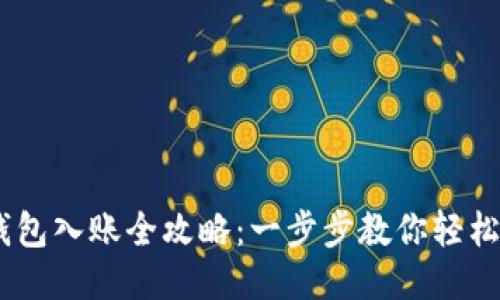 以太坊钱包入账全攻略：一步步教你轻松收到ETH