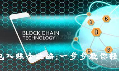 以太坊钱包入账全攻略：一步步教你轻松收到ETH