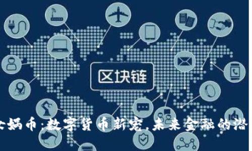 探索女娲币：数字货币新宠，未来金融的潜力之星