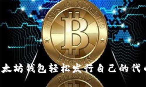如何通过以太坊钱包轻松发行自己的代币？详尽指南