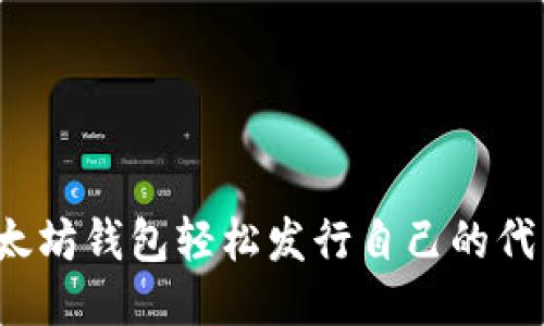 如何通过以太坊钱包轻松发行自己的代币？详尽指南