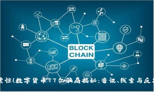 震惊！数字货币77亿骗局揭秘：音讯、线索与反思
