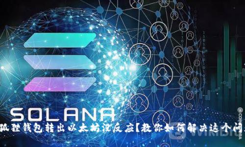 小狐狸钱包转出以太坊没反应？教你如何解决这个问题！