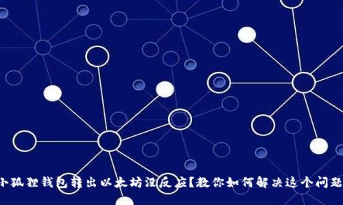 小狐狸钱包转出以太坊没反应？教你如何解决这个问题！
