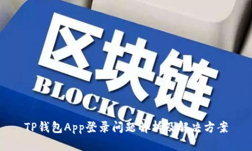 TP钱包App登录问题解析及解决方案
