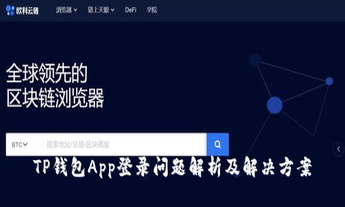 TP钱包App登录问题解析及解决方案