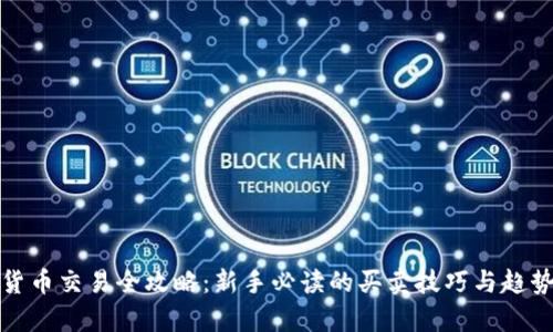 数字货币交易全攻略：新手必读的买卖技巧与趋势分析