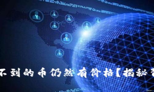 为何TP钱包找不到的币仍然有价格？揭秘背后的市场动态