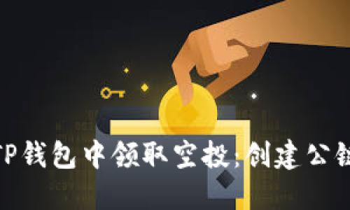 : 如何在TP钱包中领取空投：创建公链的全攻略