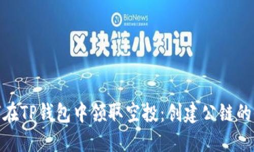 : 如何在TP钱包中领取空投：创建公链的全攻略