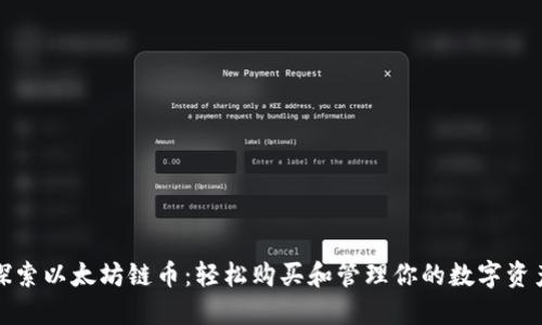 探索以太坊链币：轻松购买和管理你的数字资产