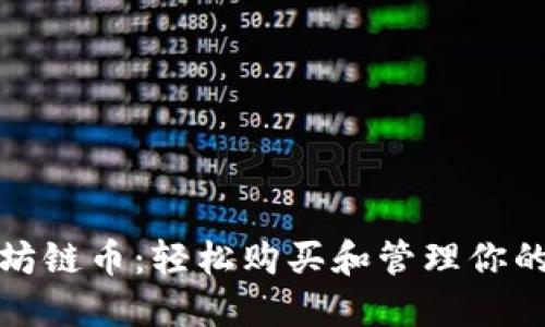 探索以太坊链币：轻松购买和管理你的数字资产