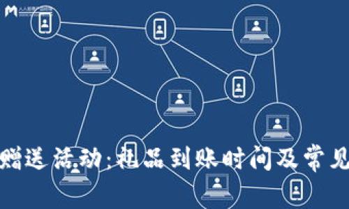 : TP钱包赠送活动：礼品到账时间及常见问题解答