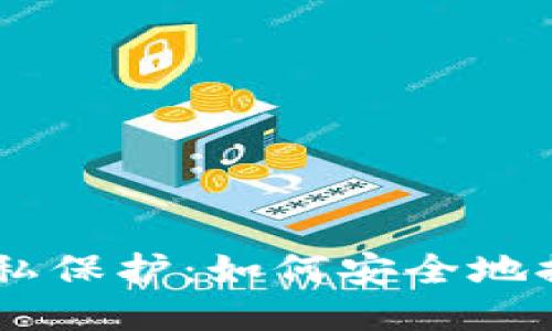 Ethereum隐私保护：如何安全地提现匿名钱包？