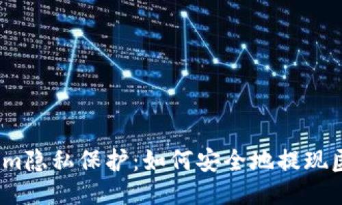 Ethereum隐私保护：如何安全地提现匿名钱包？