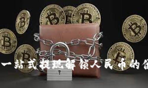 Tp钱包：一站式提现解锁人民币的便捷之路