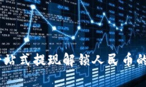 Tp钱包：一站式提现解锁人民币的便捷之路