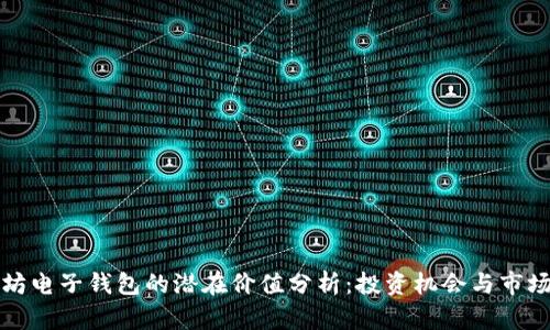 以太坊电子钱包的潜在价值分析：投资机会与市场趋势
