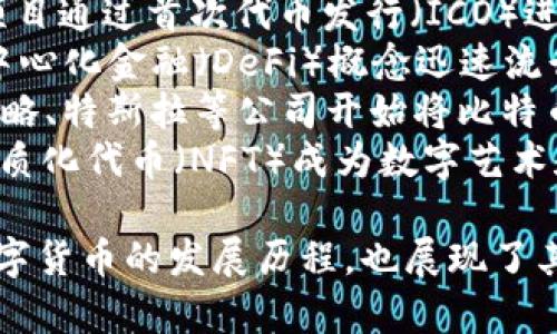 以下是关于数字货币起源的表格，简明扼要地总结了其发展历程和关键事件。

| 年份  | 事件                                      | 描述                                                         |
|-------|-----------------------------------------|------------------------------------------------------------|
| 1983  | 电子现金概念提出                         | David Chaum提出了“电子现金”的概念，并开发了Digicash，促进了匿名支付。 |
| 1998  | Bitcoin 的前身 B-Money 提出            | Wei Dai提出B-money，这是一个设计用于实现数字现金的系统。        |
| 2004  | Hashcash的应用                          | Adam Back提出Hashcash，这是一个抗拒垃圾邮件的币制概念，但也为后来的数字货币打下基础。 |
| 2009  | 比特币诞生                              | 中本聪发布了比特币的白皮书，并在2009年1月3日挖出了第一个区块，开启了数字货币的新时代。 |
| 2011  | 莱特币推出                              | 查理·李推出莱特币，作为比特币的“轻量版”，并采用了不同的算法（Scrypt）。 |
| 2013  | 智能合约概念提出                        | Vitalik Buterin提出以太坊的概念，包含智能合约功能，推动了数字货币发展。 |
| 2015  | 以太坊网络上线                          | 以太坊正式上线，成为第二大市值数字货币，推动了去中心化应用的开发。 |
| 2017  | ICO热潮兴起                            | 众多项目通过首次代币发行（ICO）进行融资，引发广泛关注和投资。  |
| 2020  | DeFi革命                                 | 去中心化金融（DeFi）概念迅速流行，使得数字货币的使用场景进一步拓展。  |
| 2021  | 机构投资者进入市场                       | 微策略、特斯拉等公司开始将比特币纳入资产负债表，促进主流认可。   |
| 2022  | NFT市场兴起                             | 非同质化代币（NFT）成为数字艺术和收藏品市场的新宠，推动数字货币应用拓宽。  |

这个表格总结了数字货币自其起源以来的一些重要里程碑，展示了数字货币的发展历程，也展现了其不断演化的特性。