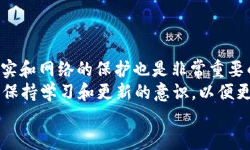 RC罗素币能否转入TP钱包？详细解析及使用指南
RC罗素币, TP钱包, 加密货币, 钱包转账, 数字资产/guanjianci

引言
在这个数字经济飞速发展的时代，加密货币的兴起使得越来越多的人开始关注数字资产的存储与转账问题。RC罗索币作为一种新兴的数字货币，受到了广泛的关注。与此同时，TP钱包作为一种流行的数字货币钱包，也吸引了不少用户的青睐。那么，RC罗索币能否提到TP钱包呢？本文将对此问题进行详细分析，并提供一些使用指南，帮助用户更好地理解这一过程。

RC罗索币简介
RC罗索币是一种基于区块链技术的新型数字资产，其设计初衷是打造一个去中心化、安全快速的支付平台。由于其独特的技术优势和发展潜力，越来越多的投资者和用户开始投入到RC罗索币的交易和持有中。
在分析RC罗索币是否能够提到TP钱包之前，首先我们需要了解RC罗索币本身的特性。RC罗索币通常支持多种钱包，其中包括一些知名的多链钱包和冷钱包。用户在选择钱包时，常常会考虑钱包的安全性、易用性以及是否支持多种数字货币。

TP钱包概述
TP钱包是近年来逐渐崭露头角的一款数字资产管理工具。它的用户界面友好，支持多种加密货币的存储和管理。用户可以通过TP钱包方便地进行数字资产的转账、收款及查看资产状况。同时，TP钱包还提供了一些额外的功能，例如DApp接入、资产交换等，极大地提高了用户的使用体验。
然而，尽管TP钱包的功能丰富，但不同的数字货币在不同钱包之间的兼容性并不总是保证的。因此，了解RC罗索币是否能够转入TP钱包显得尤为重要。

RC罗索币与TP钱包的兼容性
那么，RC罗索币究竟能否提到TP钱包呢？答案是肯定的，但在转账前，我们需要注意一些关键因素。
首先，用户需要确认TP钱包内是否已经开启了RC罗索币的接收功能。大多数主流钱包通常会支持一些热门的数字货币，但对于一些新兴或小众币种，则可能不一定会支持。用户可以在TP钱包的官方文档或社区查询相关信息，以确保其支持RC罗索币的接收。
其次，用户需要了解RC罗索币的转账流程。通常来说，转账步骤比较简单，用户只需将RC罗索币从自己的交易所账户或者其他钱包转至TP钱包的地址即可。然而，为了确保转账成功，用户应仔细核对钱包地址以及转账额度，避免因为操作失误导致资产损失。

转账步骤详细解析
下面，我们将详细介绍RC罗索币转入TP钱包的具体步骤，帮助用户在操作时更加顺利。
ol
    li首先，在TP钱包中创建或登录账户。如果用户之前未使用过TP钱包，需要下载并安装相应版本的TP钱包，并按照步骤进行账户注册。/li
    li登录后，用户进入TP钱包的主界面，找到“接收”功能。在“接收”页面中，会显示出用户的TP钱包地址。记下这个地址，以便后续使用。/li
    li接下来，前往用户存有RC罗索币的交易所或钱包，选择“提现”或“转账”功能。/li
    li在提现页面，用户输入TP钱包的地址，并选择需要转账的RC罗索币数量。务必仔细核对地址，以防输入错误。/li
    li确认无误后，用户提交转账申请。通常情况下，转账会在几分钟之内完成，用户可以在TP钱包中实时查看到账情况。/li
/ol

注意事项
虽然转账过程相对简单，但在操作前后，用户仍需注意以下几点：
ul
    li确保网络环境安全。在进行任何数字资产转账时，用户应尽量选择安全的网络环境，以防被黑客攻击。/li
    li关注交易所或钱包的手续费。不同平台的转账手续费可能存在差异，合理选择可以为用户节省不少成本。/li
    li保持警惕，避免钓鱼网站。尤其在进行数字资产转账时，用户千万要确认网址的真实性，以免上当受骗。/li
/ul

结论与展望
综上所述，RC罗索币是可以提到TP钱包的，但用户在转账前需要注意多方面的因素，包括钱包的兼容性、转账流程的正确性等。同时，在实际操作过程中，做好信息的核实和网络的保护也是非常重要的。
伴随着加密货币市场的不断发展，相信会有越来越多的新兴数字货币涌现，同时也会有更多的数字钱包相应推出。作为用户，我们不仅要关注当前的技术和平台，更要保持学习和更新的意识，以便更好地适应这个瞬息万变的数字时代。
最后，祝愿每一位投资者都能在数字资产的世界中，找到适合自己的投资策略，实现财务自由！