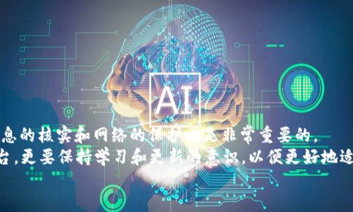 RC罗素币能否转入TP钱包？详细解析及使用指南
RC罗素币, TP钱包, 加密货币, 钱包转账, 数字资产/guanjianci

引言
在这个数字经济飞速发展的时代，加密货币的兴起使得越来越多的人开始关注数字资产的存储与转账问题。RC罗索币作为一种新兴的数字货币，受到了广泛的关注。与此同时，TP钱包作为一种流行的数字货币钱包，也吸引了不少用户的青睐。那么，RC罗索币能否提到TP钱包呢？本文将对此问题进行详细分析，并提供一些使用指南，帮助用户更好地理解这一过程。

RC罗索币简介
RC罗索币是一种基于区块链技术的新型数字资产，其设计初衷是打造一个去中心化、安全快速的支付平台。由于其独特的技术优势和发展潜力，越来越多的投资者和用户开始投入到RC罗索币的交易和持有中。
在分析RC罗索币是否能够提到TP钱包之前，首先我们需要了解RC罗索币本身的特性。RC罗索币通常支持多种钱包，其中包括一些知名的多链钱包和冷钱包。用户在选择钱包时，常常会考虑钱包的安全性、易用性以及是否支持多种数字货币。

TP钱包概述
TP钱包是近年来逐渐崭露头角的一款数字资产管理工具。它的用户界面友好，支持多种加密货币的存储和管理。用户可以通过TP钱包方便地进行数字资产的转账、收款及查看资产状况。同时，TP钱包还提供了一些额外的功能，例如DApp接入、资产交换等，极大地提高了用户的使用体验。
然而，尽管TP钱包的功能丰富，但不同的数字货币在不同钱包之间的兼容性并不总是保证的。因此，了解RC罗索币是否能够转入TP钱包显得尤为重要。

RC罗索币与TP钱包的兼容性
那么，RC罗索币究竟能否提到TP钱包呢？答案是肯定的，但在转账前，我们需要注意一些关键因素。
首先，用户需要确认TP钱包内是否已经开启了RC罗索币的接收功能。大多数主流钱包通常会支持一些热门的数字货币，但对于一些新兴或小众币种，则可能不一定会支持。用户可以在TP钱包的官方文档或社区查询相关信息，以确保其支持RC罗索币的接收。
其次，用户需要了解RC罗索币的转账流程。通常来说，转账步骤比较简单，用户只需将RC罗索币从自己的交易所账户或者其他钱包转至TP钱包的地址即可。然而，为了确保转账成功，用户应仔细核对钱包地址以及转账额度，避免因为操作失误导致资产损失。

转账步骤详细解析
下面，我们将详细介绍RC罗索币转入TP钱包的具体步骤，帮助用户在操作时更加顺利。
ol
    li首先，在TP钱包中创建或登录账户。如果用户之前未使用过TP钱包，需要下载并安装相应版本的TP钱包，并按照步骤进行账户注册。/li
    li登录后，用户进入TP钱包的主界面，找到“接收”功能。在“接收”页面中，会显示出用户的TP钱包地址。记下这个地址，以便后续使用。/li
    li接下来，前往用户存有RC罗索币的交易所或钱包，选择“提现”或“转账”功能。/li
    li在提现页面，用户输入TP钱包的地址，并选择需要转账的RC罗索币数量。务必仔细核对地址，以防输入错误。/li
    li确认无误后，用户提交转账申请。通常情况下，转账会在几分钟之内完成，用户可以在TP钱包中实时查看到账情况。/li
/ol

注意事项
虽然转账过程相对简单，但在操作前后，用户仍需注意以下几点：
ul
    li确保网络环境安全。在进行任何数字资产转账时，用户应尽量选择安全的网络环境，以防被黑客攻击。/li
    li关注交易所或钱包的手续费。不同平台的转账手续费可能存在差异，合理选择可以为用户节省不少成本。/li
    li保持警惕，避免钓鱼网站。尤其在进行数字资产转账时，用户千万要确认网址的真实性，以免上当受骗。/li
/ul

结论与展望
综上所述，RC罗索币是可以提到TP钱包的，但用户在转账前需要注意多方面的因素，包括钱包的兼容性、转账流程的正确性等。同时，在实际操作过程中，做好信息的核实和网络的保护也是非常重要的。
伴随着加密货币市场的不断发展，相信会有越来越多的新兴数字货币涌现，同时也会有更多的数字钱包相应推出。作为用户，我们不仅要关注当前的技术和平台，更要保持学习和更新的意识，以便更好地适应这个瞬息万变的数字时代。
最后，祝愿每一位投资者都能在数字资产的世界中，找到适合自己的投资策略，实现财务自由！