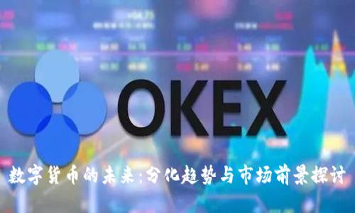 数字货币的未来：分化趋势与市场前景探讨