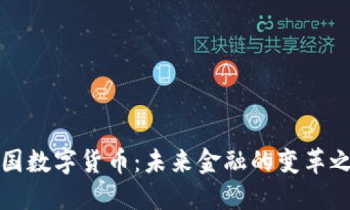 中国数字货币：未来金融的变革之路